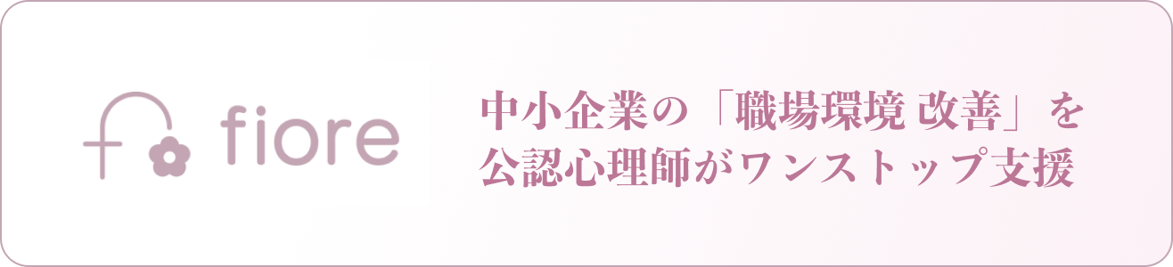 fiore 中小企業の「職場環境　改善」を公認心理師がワンストップ支援