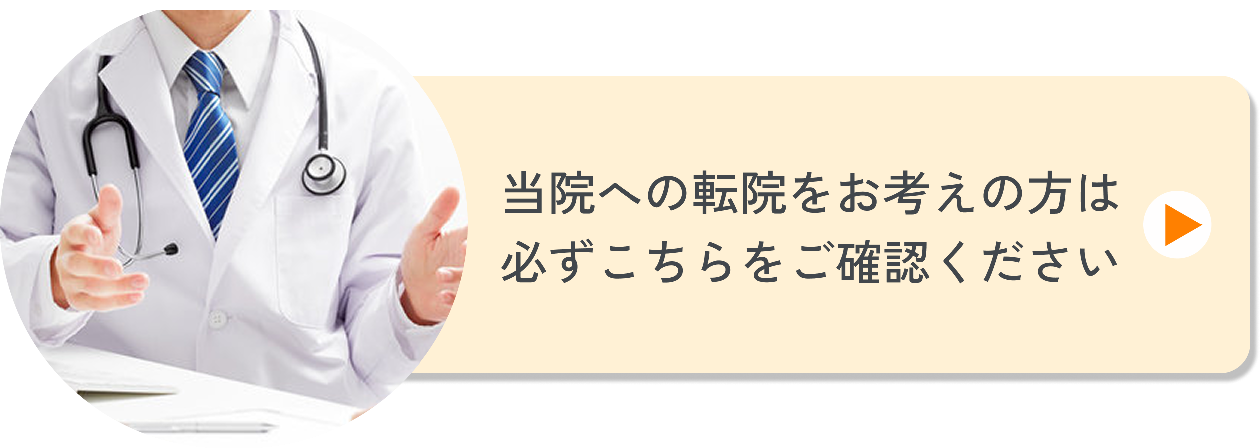 転院をお考えの方へ