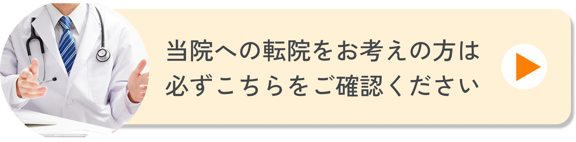 転院をお考えの方へ