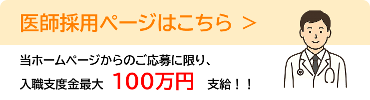 医師採用ページはこちら