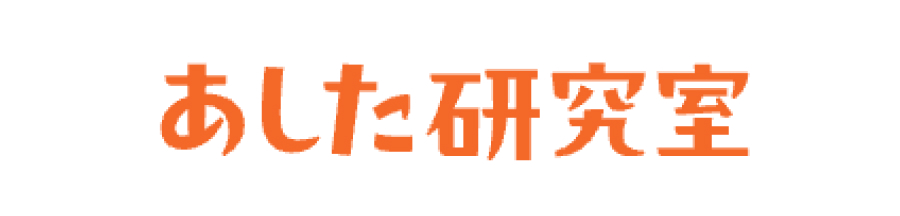 あした研究室