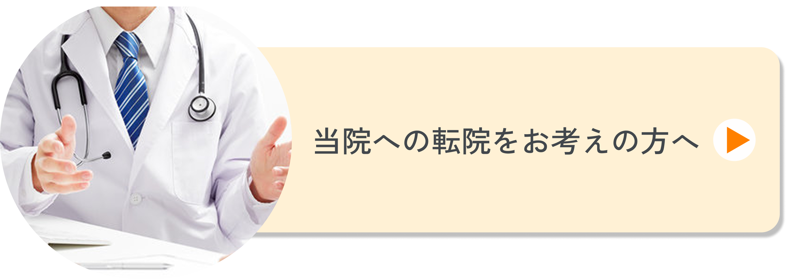 転院をお考えの方へ