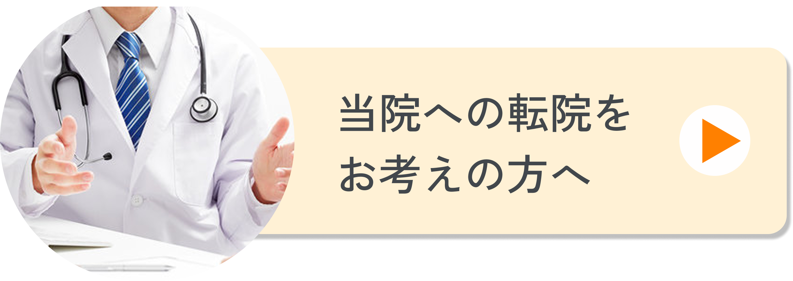 転院をお考えの方へ
